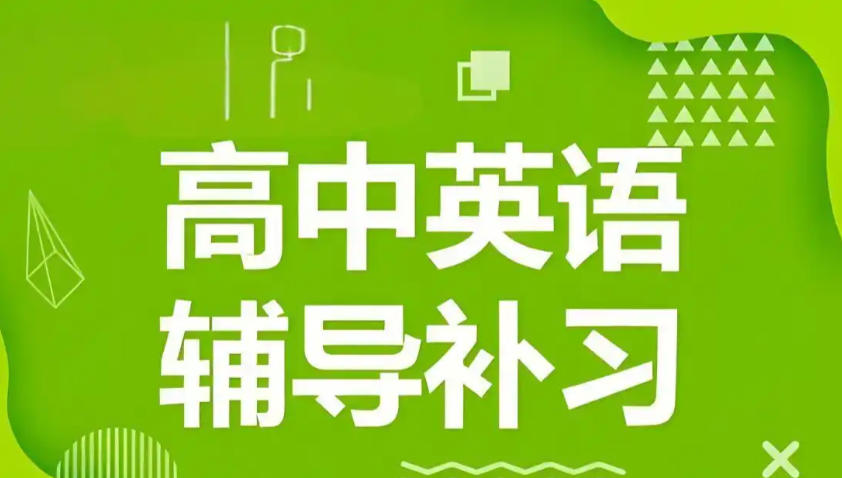 高中英语补习班