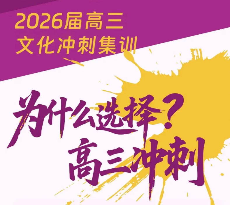 选对=赢在冲刺线：2026年成都高考全日制集训营十大机构全面开启.jpg