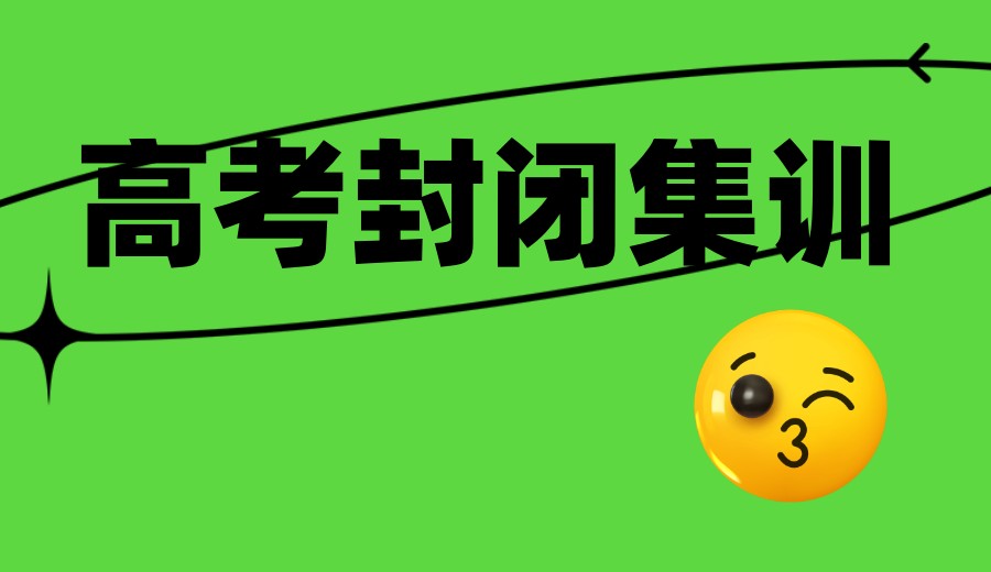 选对=赢在冲刺线：2026年成都高考全日制集训营十大机构全面开启.jpg