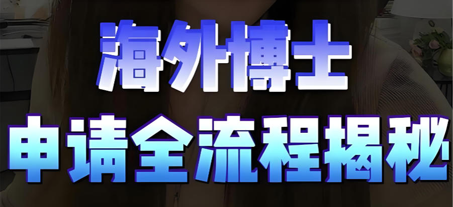 博士留学申请中介机构