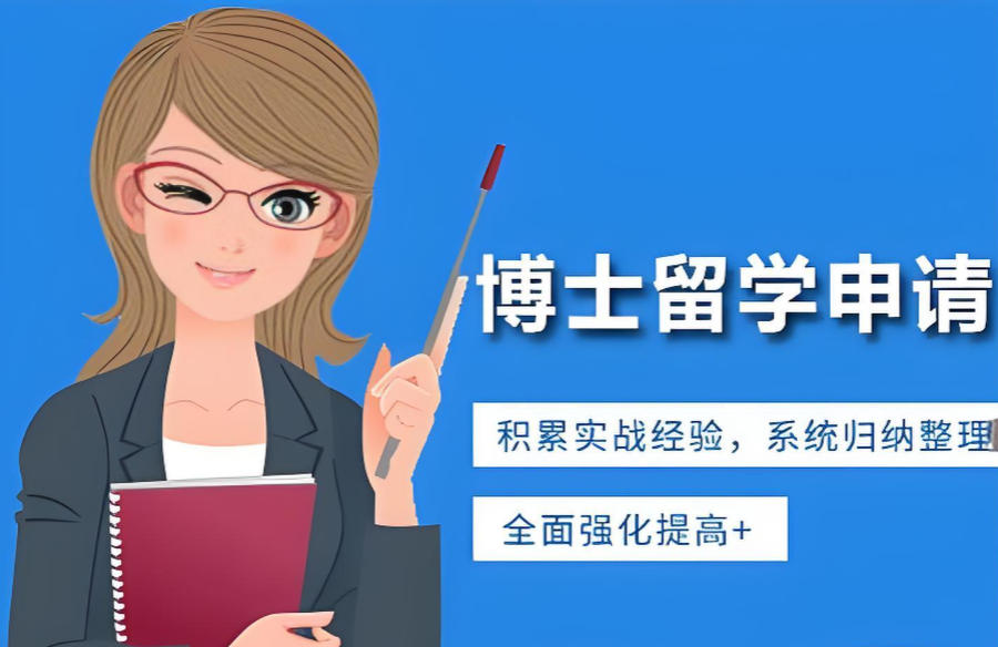 博士留学申请中介机构