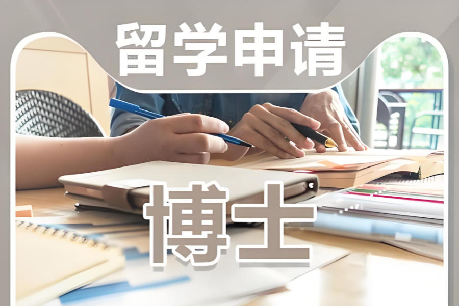博士留学申请中介机构
