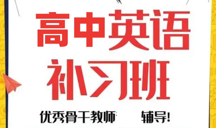 高中英语补习班