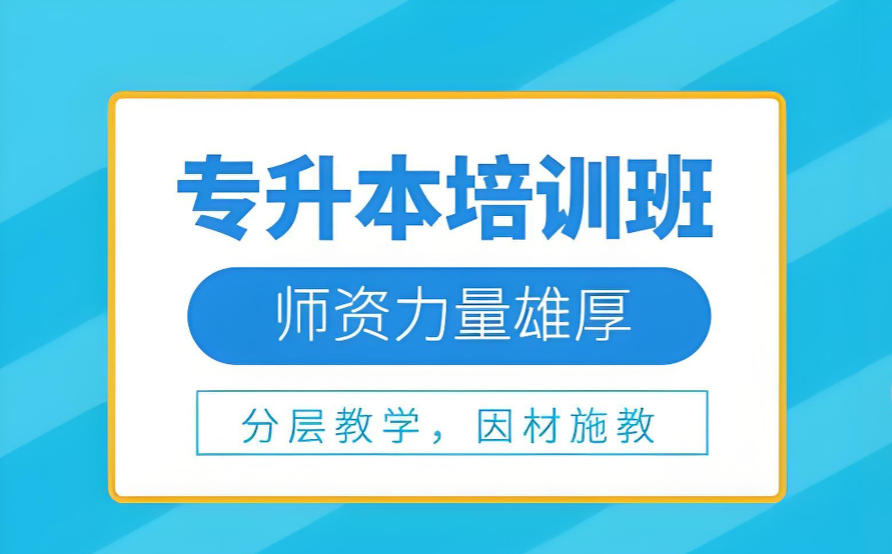 太原专升本辅导机构 太原专升本辅导机构