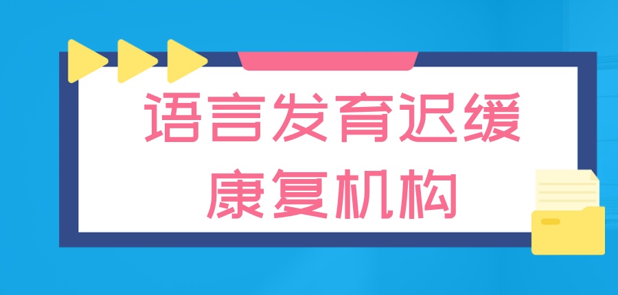 太原针对语言障碍儿童哪里有语言康复中心？