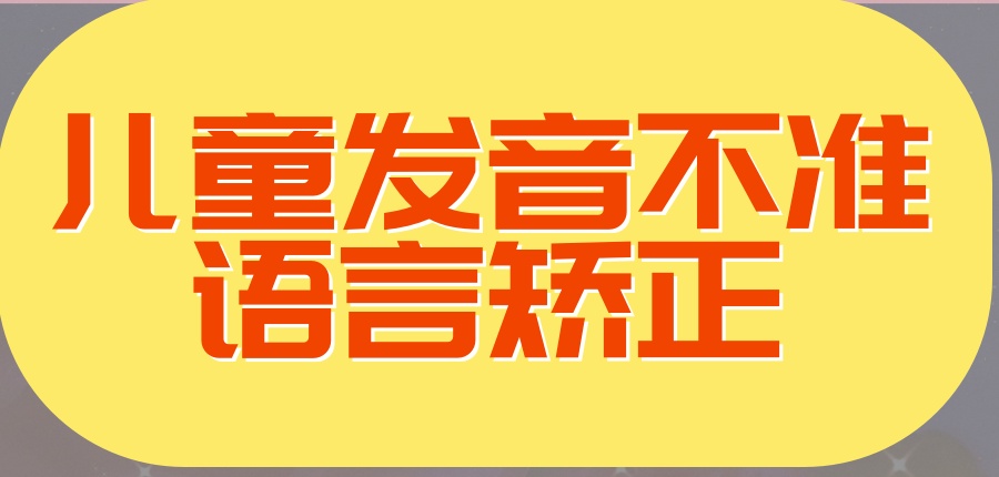 太原针对语言障碍儿童康复中心