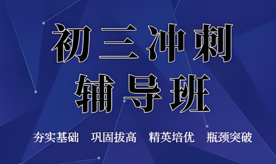 东莞初三中考全托集训辅导班