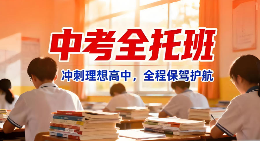 东莞初三中考全托集训辅导班