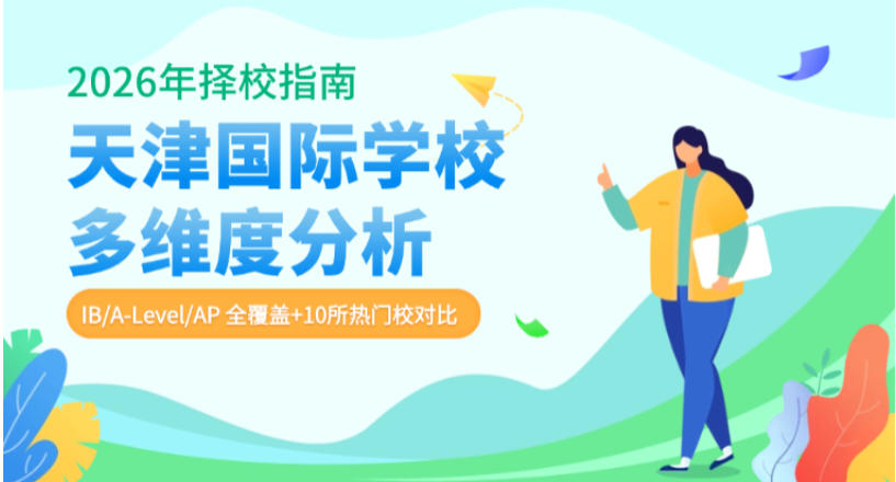天津国际高中学校有哪几所?天津国际高中汇总及排名情况一览.jpg 天津国际高中学校有哪几所?天津国际高中汇总及排名情况一览.jpg