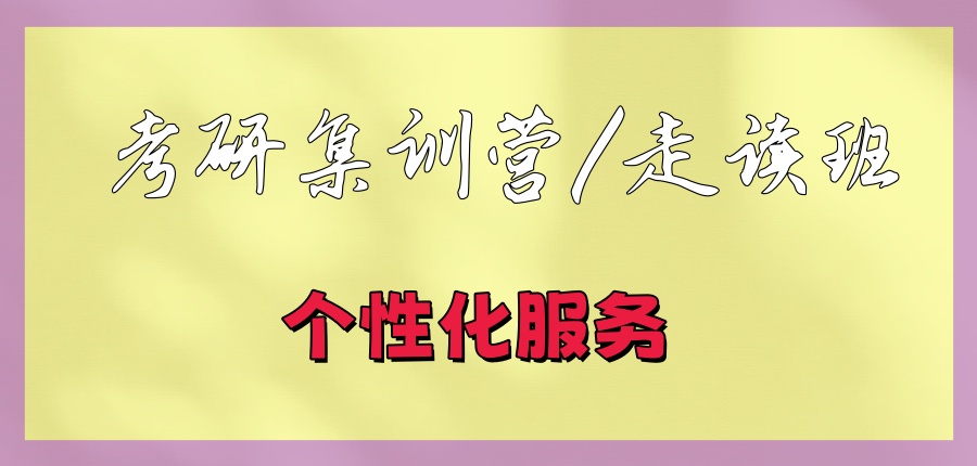 考研集训营/走读班 考研集训营/走读班