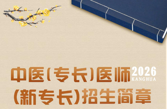 国内2026中医（专长）医师（新专长）招生简章一览.jpg