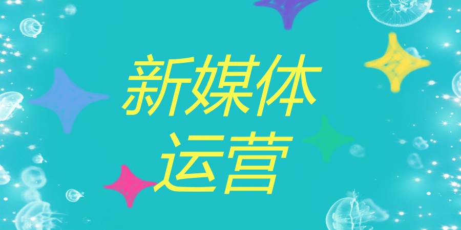 新媒体运营培训学校 新媒体运营培训学校