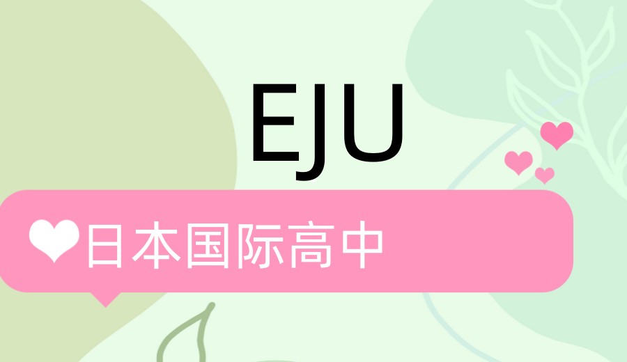 天津更新top10日本EJU国际高中培训学校名单一览.jpg 天津更新top10日本EJU国际高中培训学校名单一览.jpg