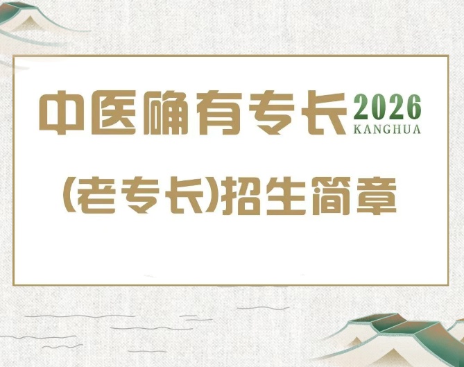 国内2026年中医确有专长（老专长）招生简章一览.jpg