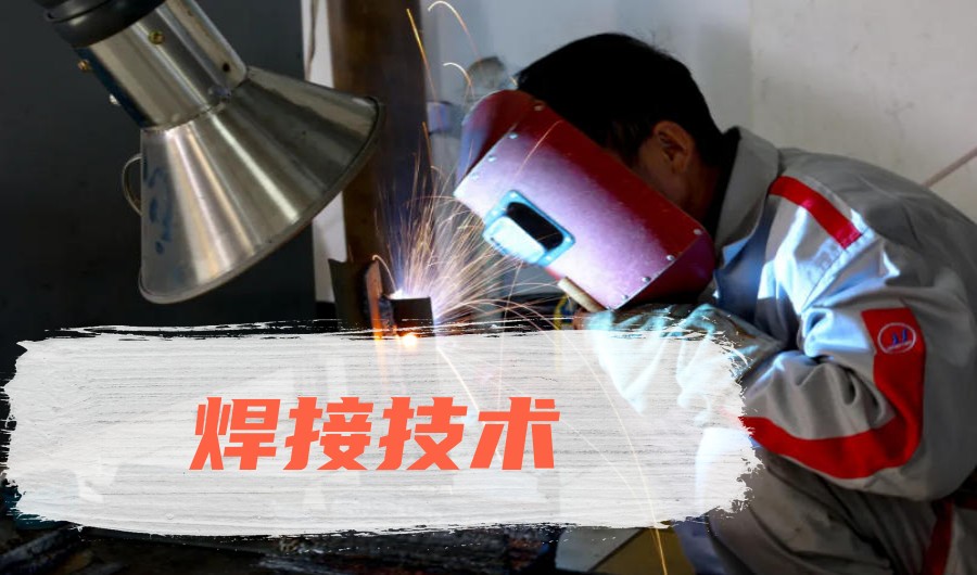 想靠技术站稳脚?来广州这几家技工培训学校学焊接技术.jpg 想靠技术站稳脚?来广州这几家技工培训学校学焊接技术.jpg