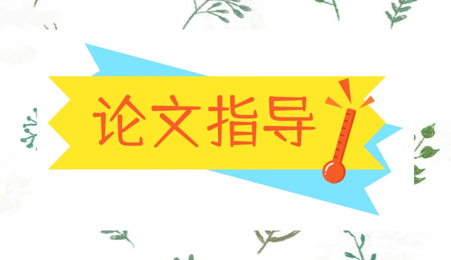 论文辅导机构TOP10榜单已出,产出高质量学术成果.jpg 论文辅导机构TOP10榜单已出,产出高质量学术成果.jpg
