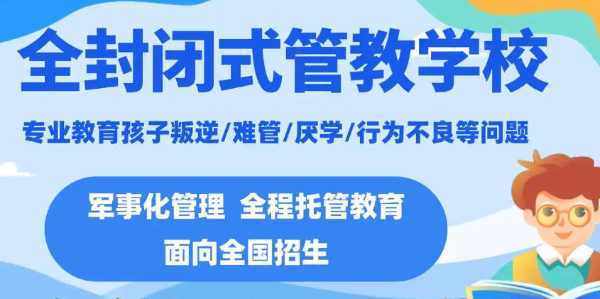封闭式叛逆青少年管教学校