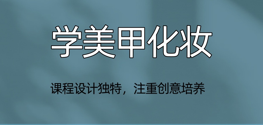 学美甲化妆学校