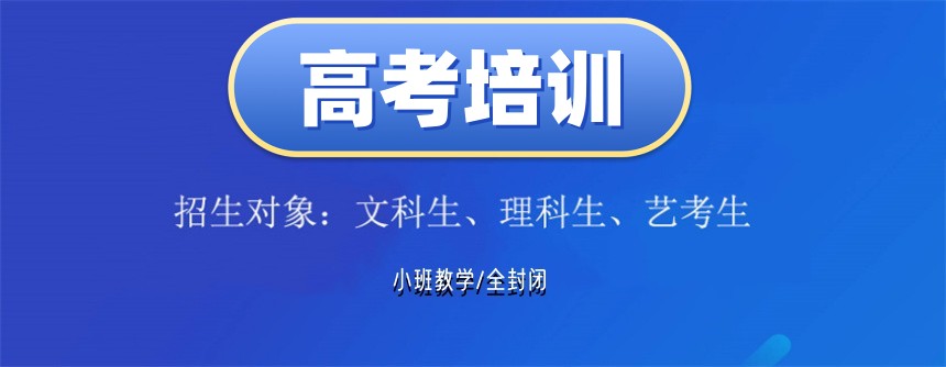  2026沈阳十大全日制高考集训班推荐