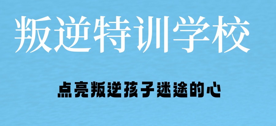 叛逆孩子管教学校