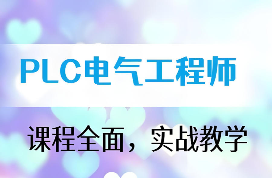 成都plc编程教学培训机构