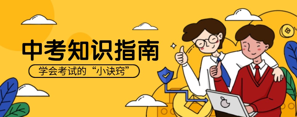 南昌中考全日制冲刺机构排名好的top10名单 南昌中考全日制冲刺机构排名好的top10名单