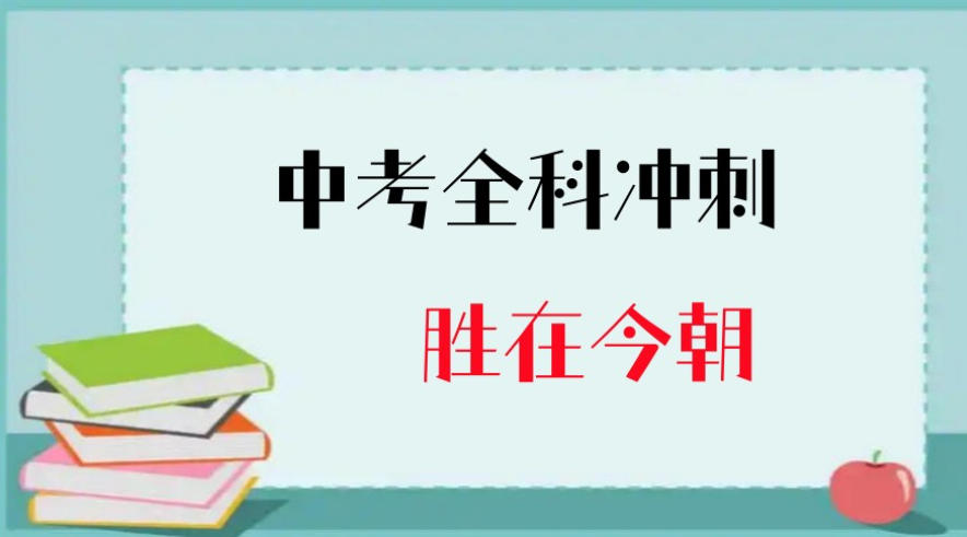 苏州中考全日制冲刺机构