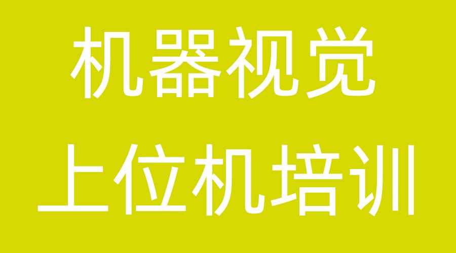 不只是敲代码,大林上位机视觉实训中心入学测试,藏着对每位学员的用心.jpg 不只是敲代码,大林上位机视觉实训中心入学测试,藏着对每位学员的用心.jpg