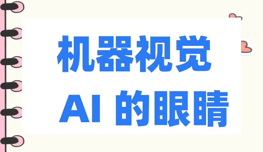 从模糊到清晰:在大林上位机视觉实训中心,掌握Blob分析的“透视眼”.jpg