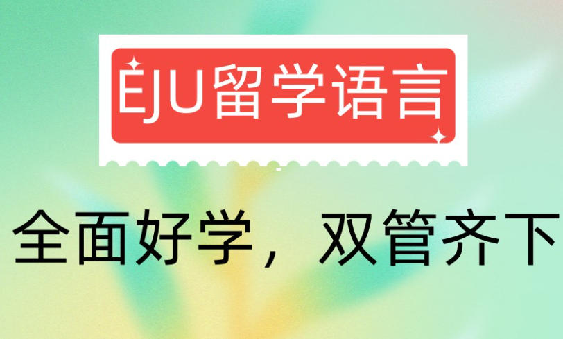 浅谈一下天津奥宇哈珀中日融合EJU课程怎么样？.jpg
