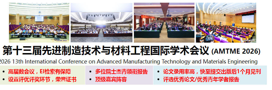 第十三届先进制造技术与材料工程国际学术会议 (AMTME 2026) -艾思科蓝学术会议 第十三届先进制造技术与材料工程国际学术会议 (AMTME 2026) -艾思科蓝学术会议