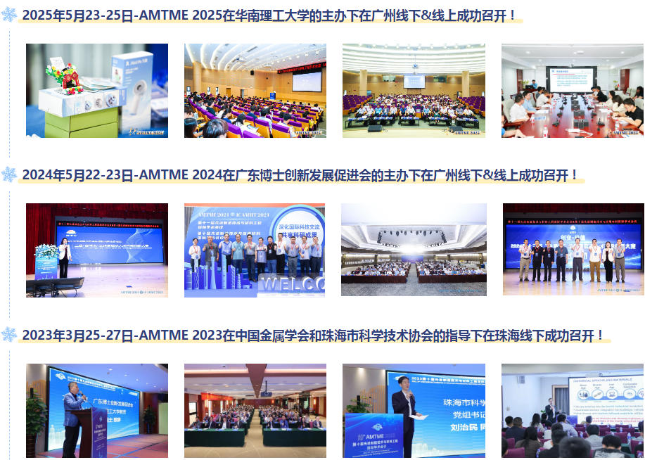 2025年5月23-25日-AMTME 2025在华南理工大学的主办下在广州线下&线上成功召开! 2025年5月23-25日-AMTME 2025在华南理工大学的主办下在广州线下&线上成功召开!