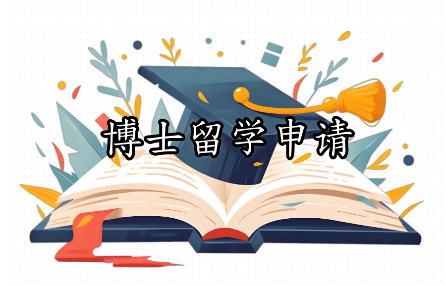 陕西申请博士留学中介机构 陕西申请博士留学中介机构