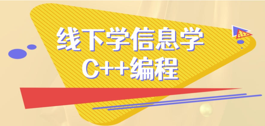 苏州少儿C++编程培训机构 苏州少儿C++编程培训机构