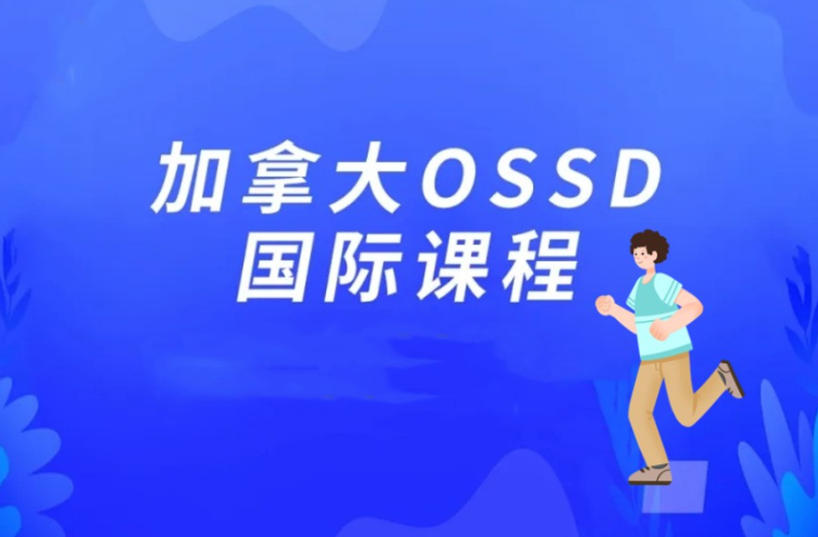 加拿大留学必选!天津开设OSSD课程前十大国际高中名单全解.jpg 加拿大留学必选!天津开设OSSD课程前十大国际高中名单全解.jpg