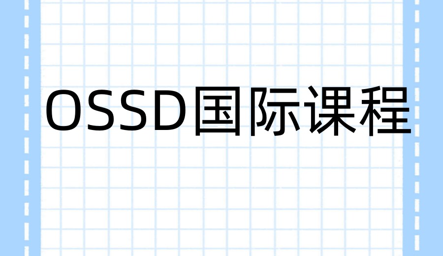 加拿大留学必选!天津开设OSSD课程前十大国际高中名单全解.jpg 加拿大留学必选!天津开设OSSD课程前十大国际高中名单全解.jpg