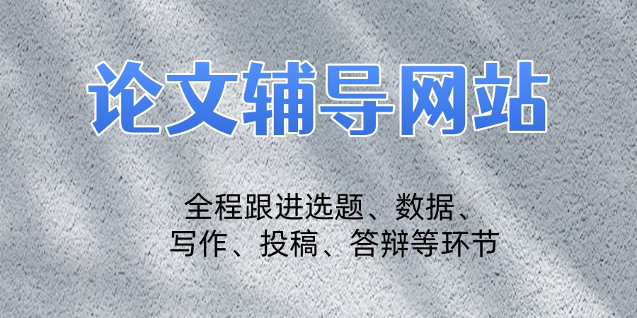 论文辅导网站 论文辅导网站