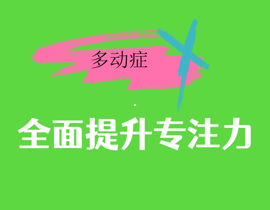 公布西安(ADHD)多动症孩子专门康复训练机构前十榜单.jpg 公布西安(ADHD)多动症孩子专门康复训练机构前十榜单.jpg