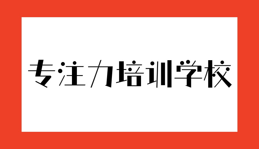 公布西安(ADHD)多动症孩子专门康复训练机构前十榜单.jpg 公布西安(ADHD)多动症孩子专门康复训练机构前十榜单.jpg