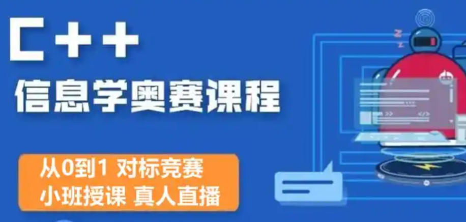 信息学C++编程培训机构