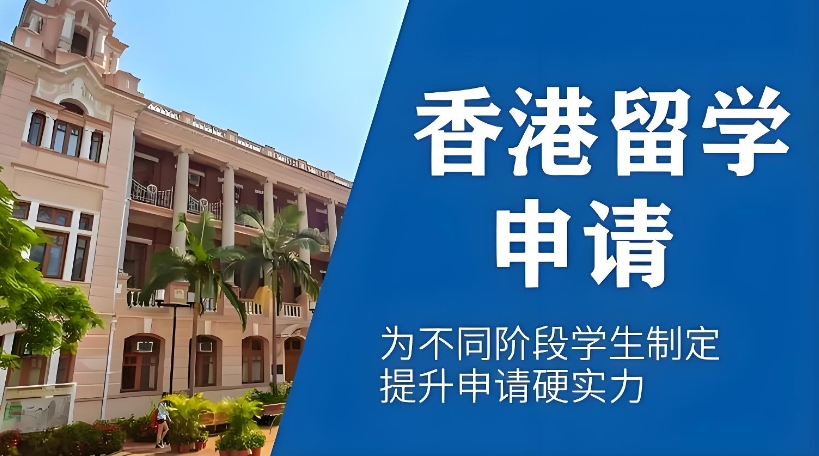 比较靠谱的香港留学机构 比较靠谱的香港留学机构