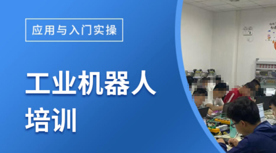 自动化机器人培训机构 自动化机器人培训机构