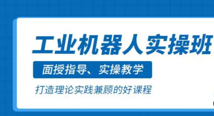 自动化机器人培训机构 自动化机器人培训机构