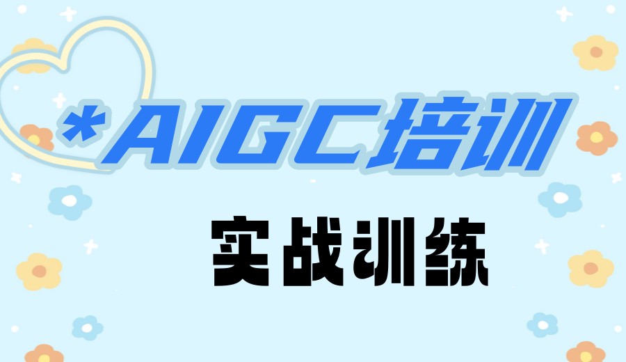 厉害了!AI绘画设计实力强的培训机构前十名单更新.jpg 厉害了!AI绘画设计实力强的培训机构前十名单更新.jpg