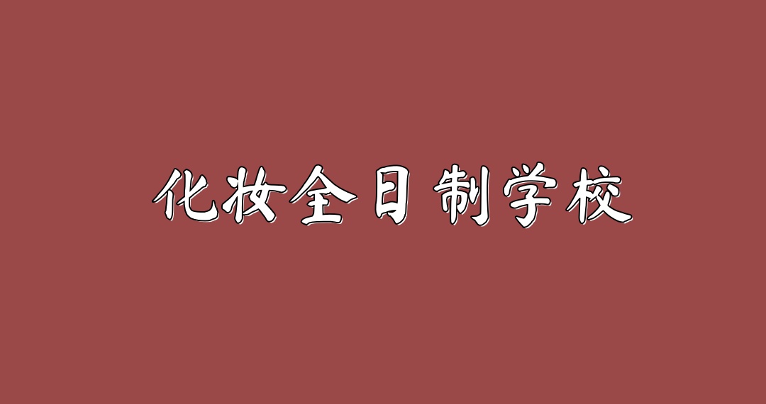 湖南长沙化妆师教学培训学校 湖南长沙化妆师教学培训学校