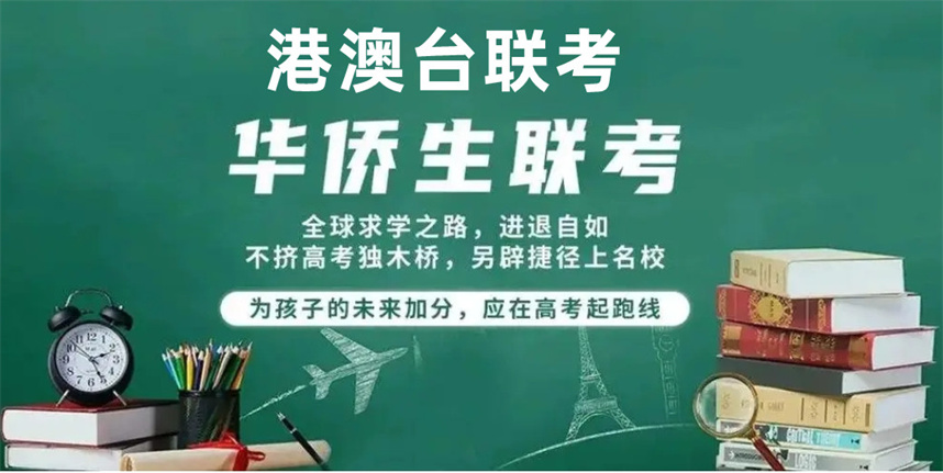 港澳台联考培训 港澳台联考培训