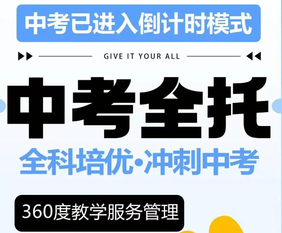 中考全日制补习班 中考全日制补习班