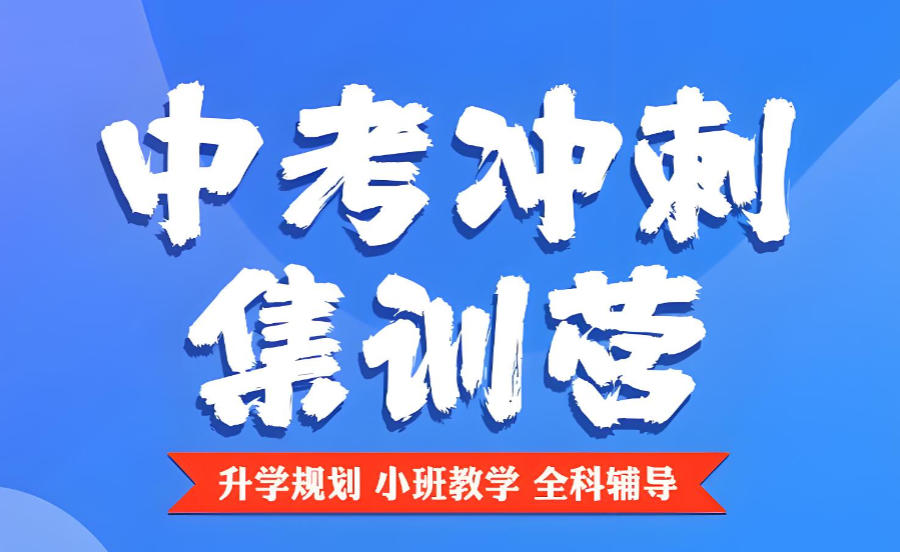 河南郑州初三中考全托辅导班