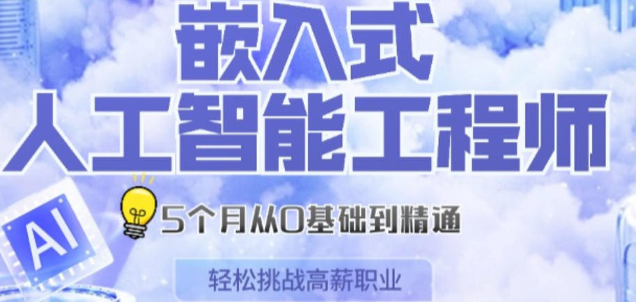 嵌入式开发培训学校