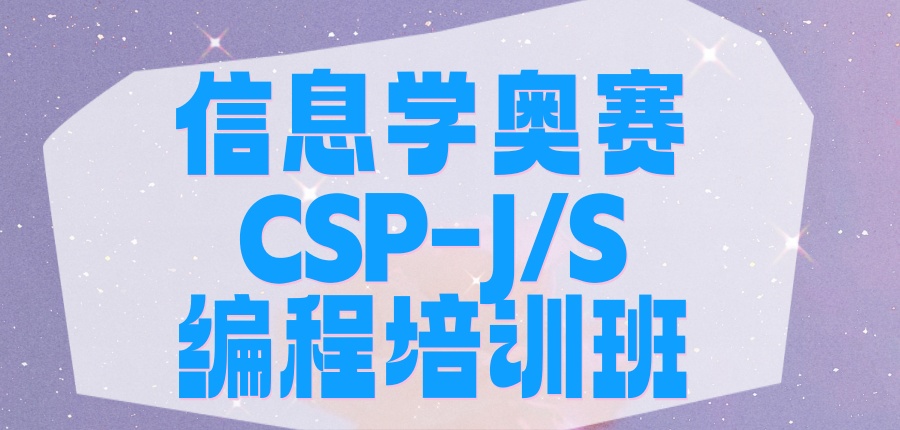 国内八大专注于CSP-J/S竞赛的编程培训机构速览 国内八大专注于CSP-J/S竞赛的编程培训机构速览